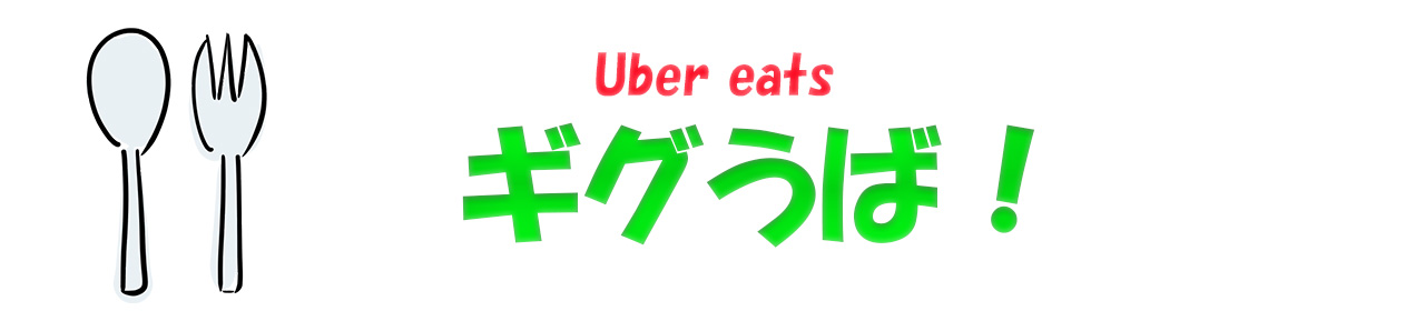 dg݂VXebE[o[C[c(Uber Eats)Ƃ́H