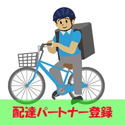 ウーバーイーツ(Uber Eats)のメリット＆デメリット